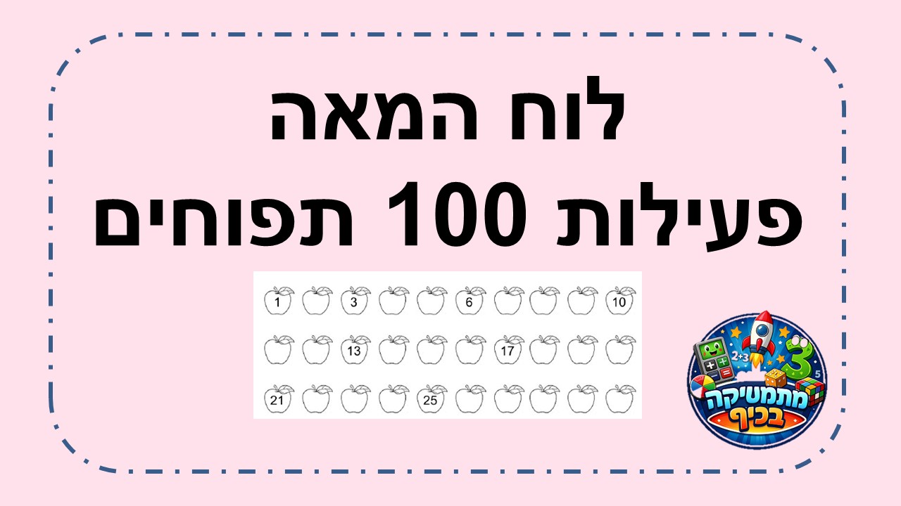  פעילות 100 תפוחים