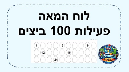 לוח המאה 100 ביצים