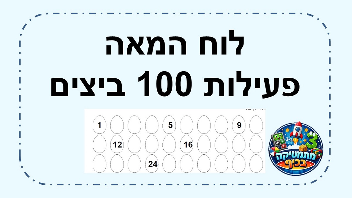 לוח המאה 100 ביצים פעילות