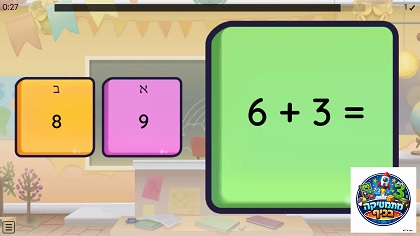 משחק חיבור וחיסור עד 10