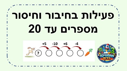פעילות חיבור וחיסור עד 20