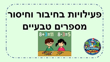חיבור וחיסור מספרים טבעיים משחקים ודפי עבודה