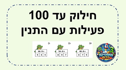 חילוק עד 100 פעילות עם התנין