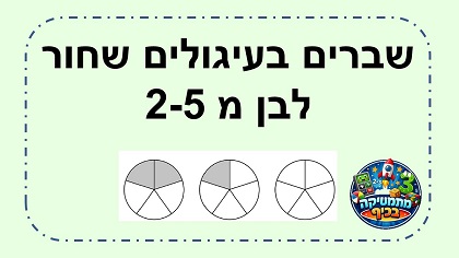 שברים בעיגולים שחור לבן
