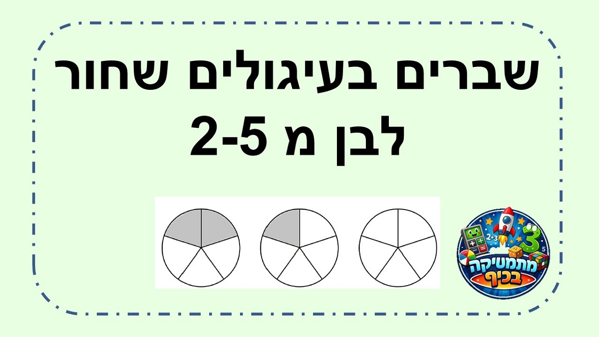 שברים בעיגולים שחור לבן מחצי עד חמישית