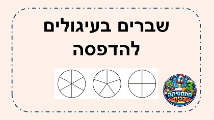 שברים בעיגולים להדפסה