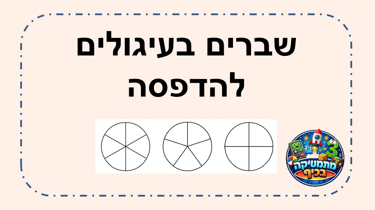 שברים בעיגולים להדפסה