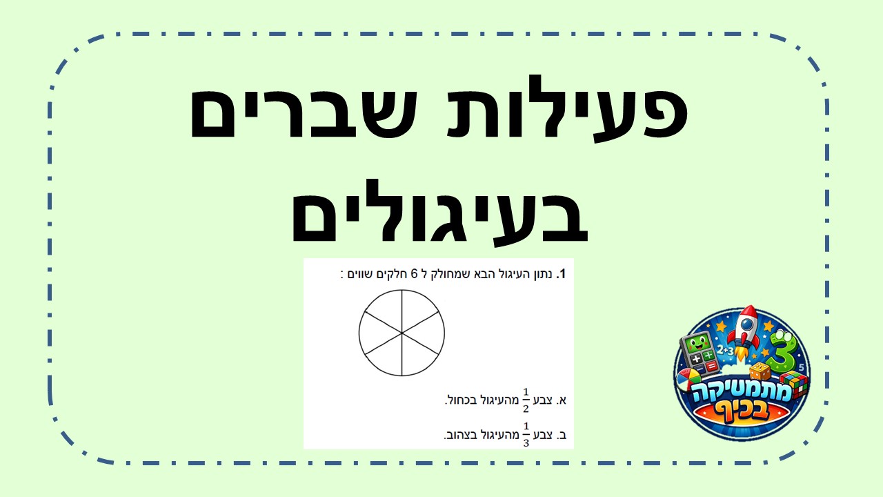  פעילות שברים בעיגולים