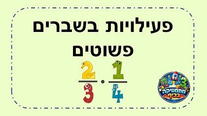 שברים פשוטים משחקים ודפי עבודה