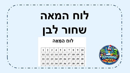 לוח המאה שחור לבן