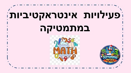 פעילויות אינטראקטיביות בחשבון והנדסה