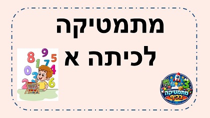 מתמטיקה לכיתה א