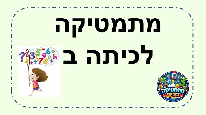 מתמטיקה לכיתה ב