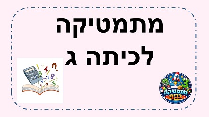 מתמטיקה לכיתה ג