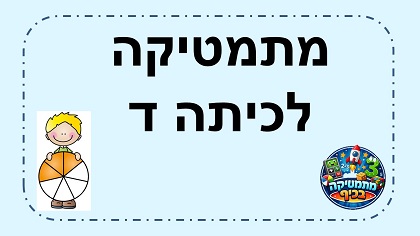 מתמטיקה לכיתה ד