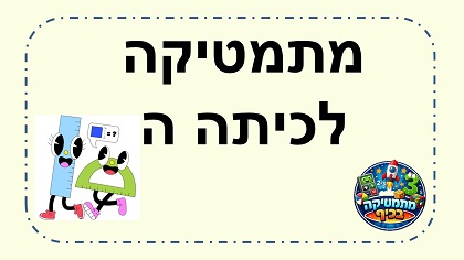 מתמטיקה לכיתה ה