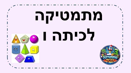 מתמטיקה לכיתה ו