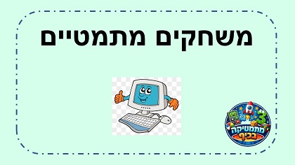 משחקים מתמטיים