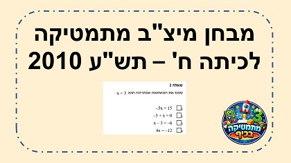 מבחן מיצב מתמטיקה כיתה ח שנת תשע 2010 