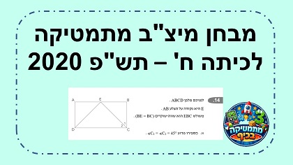 מבחן מיצב מתמטיקה כיתה ח שנת תשפ 2020 