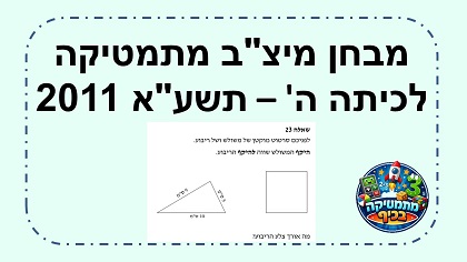 מבחן מיצב מתמטיקה כיתה ה שנת תשעא 2011 