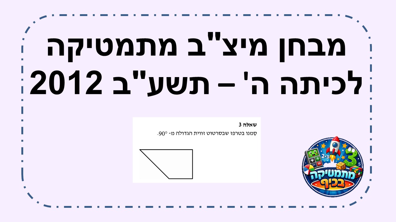 מבחן מיצב מתמטיקה כיתה ה שנת תשעב 2012 