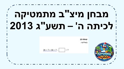 מבחן מיצב מתמטיקה כיתה ה שנת תשעג 2013 
