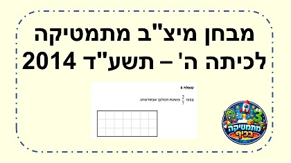 מבחן מיצב מתמטיקה כיתה ה שנת תשעד 2014 