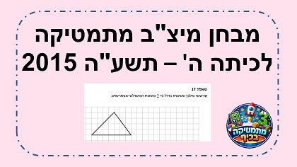 מבחן מיצב מתמטיקה כיתה ה שנת תשעה 2015 