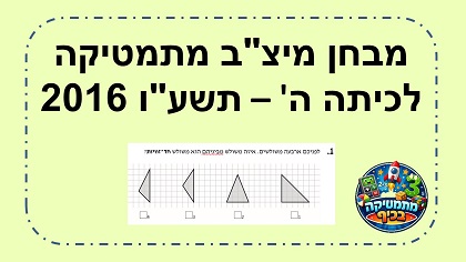 מבחן מיצב מתמטיקה כיתה ה שנת תשעו 2016 