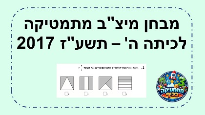 מבחן מיצב מתמטיקה כיתה ה שנת תשעז 2017 