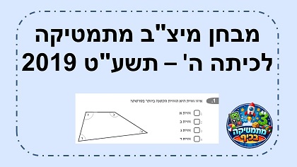 מבחן מיצב מתמטיקה כיתה ה שנת תשעט 2019 