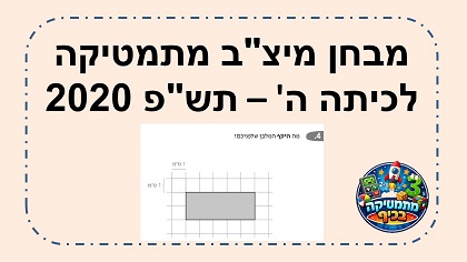 מבחן מיצב מתמטיקה כיתה ה שנת תשפ 2020 