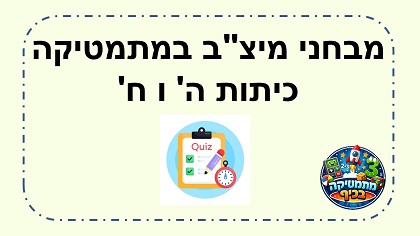 קישורים למבחני מיצב במתמטיקה כיתה ה  וכיתה ח  