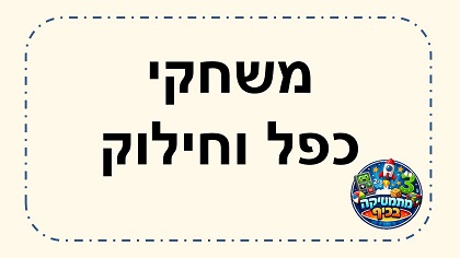 משחקי כפל וחילוק