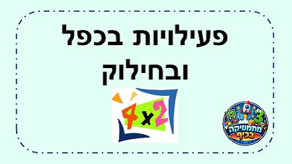 כפל וחילוק דפי עבודה ומשחקים ממוחשבים