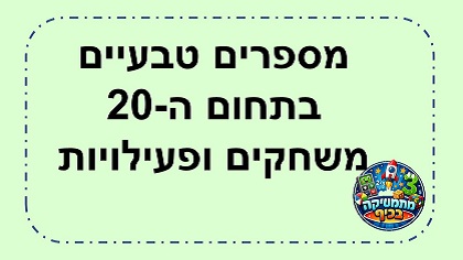 משחקים ודפי עבודה מספרים טבעיים עד 20