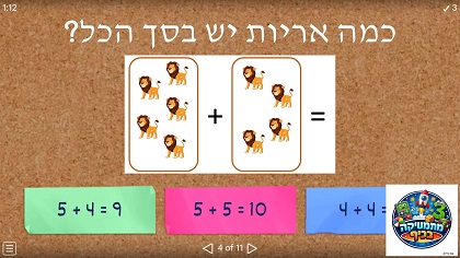 משחק חיבור פשוט בתחום העשר  