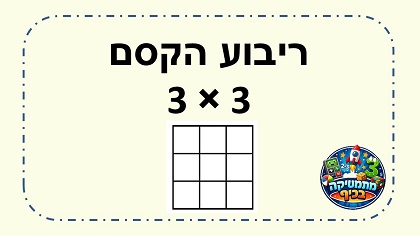 פעילות ריבוע הקסם 9 משבצות