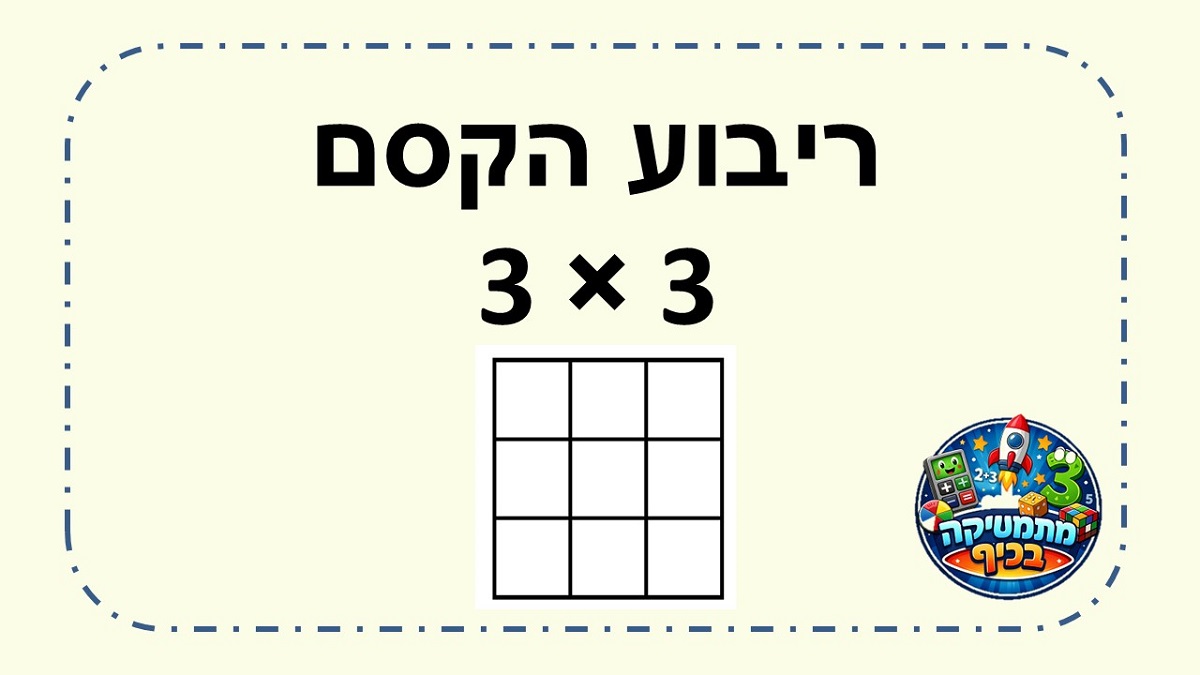  פעילות עם ריבוע הקסם 9 משבצות