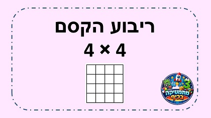 פעילות ריבוע הקסם 16 משבצות