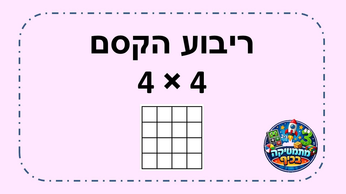  פעילות עם ריבוע הקסם 16 משבצות