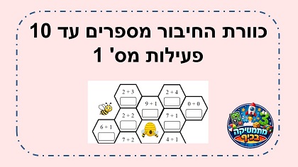 כוורת חיבור מספרים עד 10