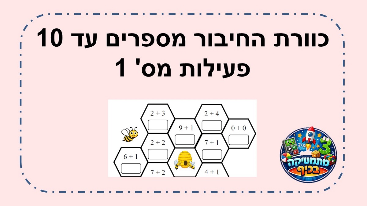 כוורת החיבור בתחום ה 10