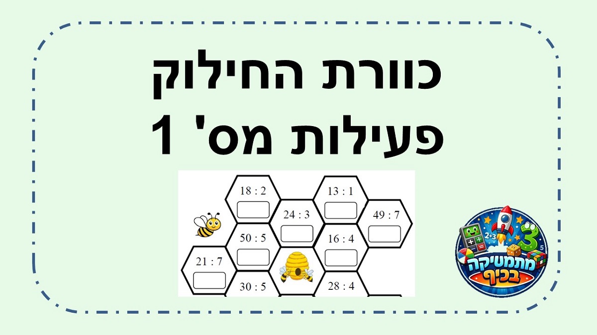 כוורת החילוק פתרון תרגילי חילוק