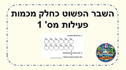 דף עבודה השבר כחלק מכמות