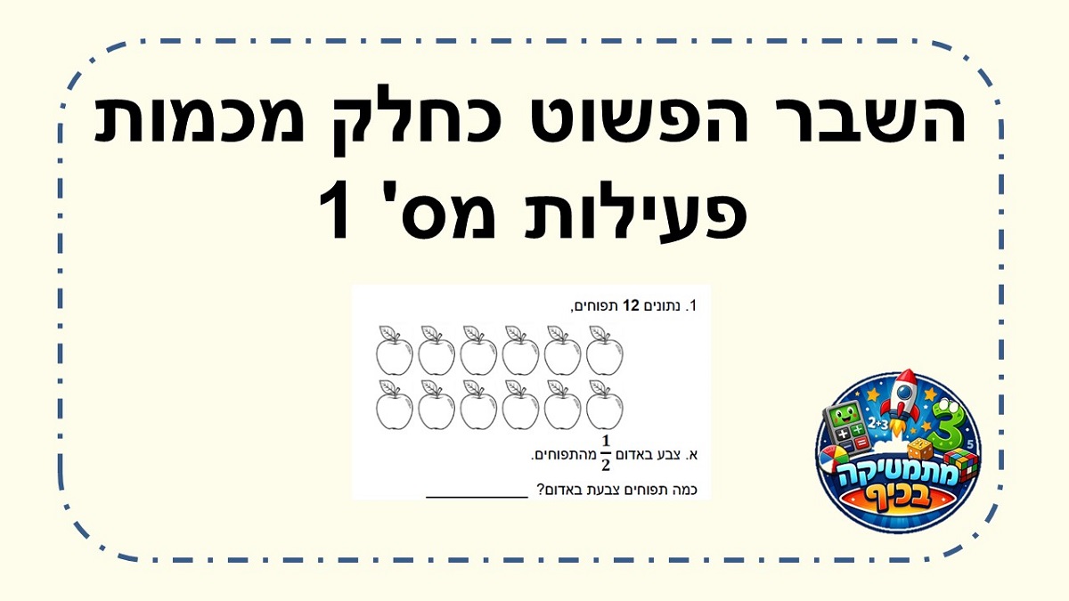 השבר כחלק מכמות דף עבודה מס' 1