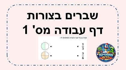 שברים בעיגולים דף עבודה מס' 1
