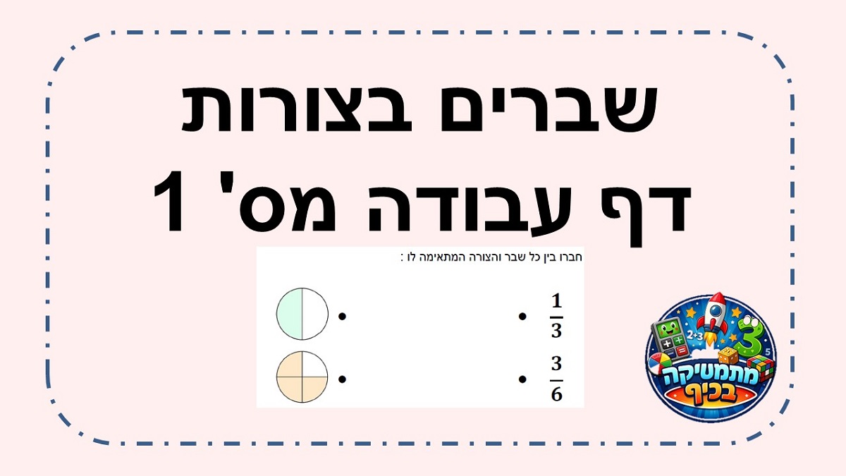   שברים בעיגולים דף עבודה מס' 1