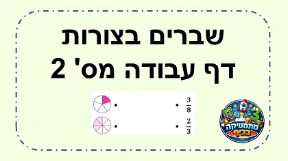 שברים בעיגולים דף עבודה מס' 2